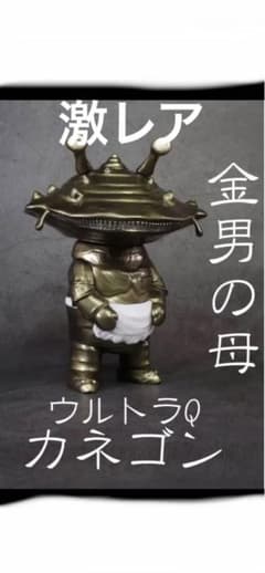 新作　ウルトラQ カネゴン(金男の母) フィギュア　トレフェス　ワンフェス 新作 ウルトラQ カネゴン(金男の母) フィギュア トレフェス ワンフェス