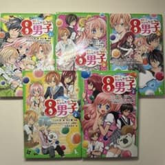 つばさ文庫 サトミちゃんの8男子①〜⑤のサムネイル