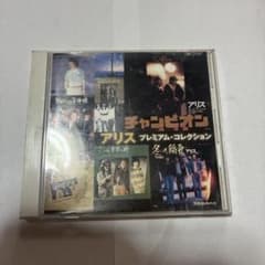 アリス プレミアム・コレクション CD アルバムのサムネイル