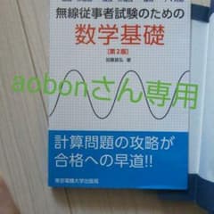 無線従事者試験のための数学基礎 一総通・二総通・一陸技・二陸技・一陸特・一アマ…のサムネイル