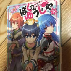 ぼくのゆうしゃ 3のサムネイル