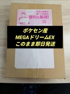 本日発送ポケモンカードMEGAドリームEX ポケモンセンター購入ダンボール未開封のサムネイル
