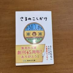 さるのこしかけ さくらももこのサムネイル