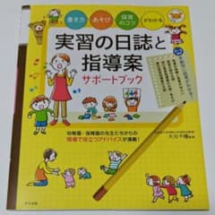 実習の日誌と指導案　サポートブック　大元千種のサムネイル