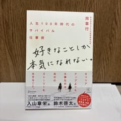 好きなことしか本気になれない。 人生100年時代のサバイバル仕事術のサムネイル