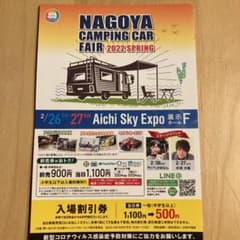 2022.2.26.27名古屋キャンピングカーフェアの入場割引券のサムネイル