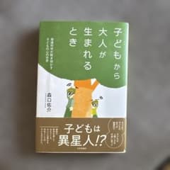子どもから大人が生まれるときのサムネイル
