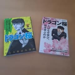 ドラゴン桜 人はなぜ学び、何を学ぶのか& ドラゴン桜(8)　2冊セットのサムネイル