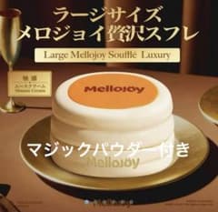 即日発送！Mellojoy メロジョイ 贅沢スフレ Ｌ　ムースクリームのサムネイル