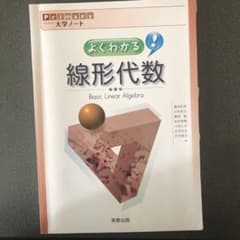 よ・く・わ・か・る!線形代数 = Basic Linear Algebraのサムネイル