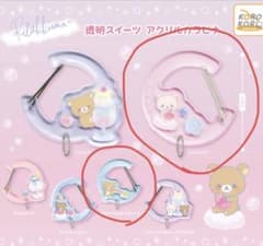 リラックマ 透明スイーツ アクリルカラビナ 2点セットのサムネイル