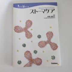 Nursing Mook 15 ストーマケア 伊藤美智子のサムネイル