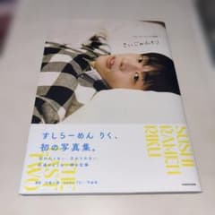 すしらーめんりく 写真集 さいごのふたりのサムネイル