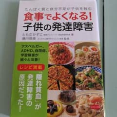 食事でよくなる! 子供の発達障害のサムネイル