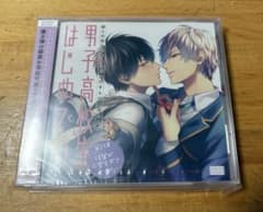 男子高校生、はじめての ドラマCD アニメイト限定盤