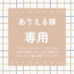 ありえる様 リクエスト 6点 まとめ商品 - メルカリ