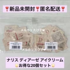 匿名配送】 ナリス ディアーゼ リンクル アイクリーム 20個 【3C78