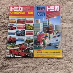 Z*G様 超希少！資料！トミカ カタログ 1981年 1984年 セット - メルカリ
