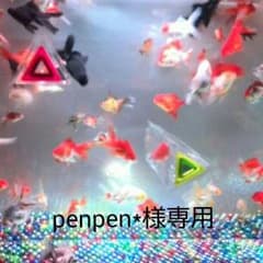 ☆penpen*様専用☆のサムネイル