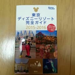 東京ディズニーリゾート完全ガイドのサムネイル