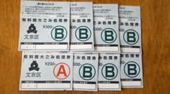 文京区　有料粗大ゴミ処理券　2300円分　A券1枚　B券7枚のサムネイル