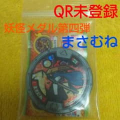 妖怪メダル☆第四弾☆まさむねのサムネイル