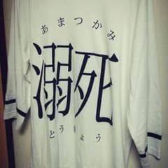 アマツカミ 溺死Tシャツ 七分丈 白のサムネイル