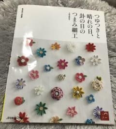 つゆつきと晴れの日、卦の日のつまみ細工のサムネイル