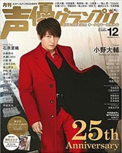 声優グランプリ 2019年12月号のサムネイル