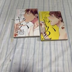 この男子寮はヤバすぎる。 1巻 2巻セットのサムネイル