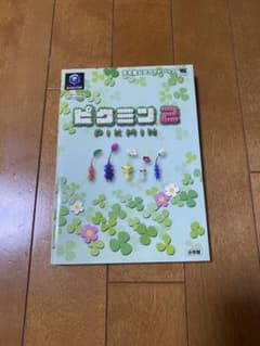 ピクミン2 任天堂公式ガイドブックのサムネイル