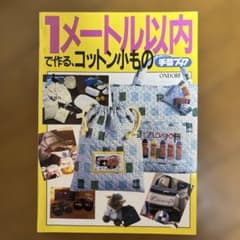 1メートル以内で作る、コットン小物 手芸本のサムネイル