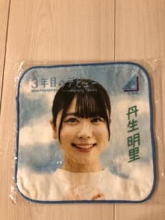 日向坂46 ミニタオル　丹生明里のサムネイル