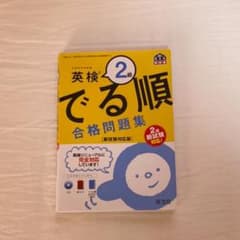 英検2級 でる順、パス単、面接試験のサムネイル