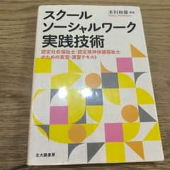 スクールソーシャルワーク実践技術のサムネイル