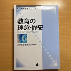 教育の理念・歴史のサムネイル