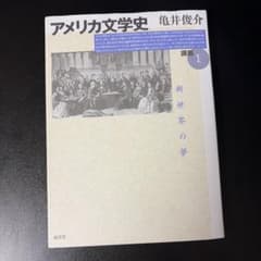 アメリカ文学史 講義1 新世界の夢のサムネイル
