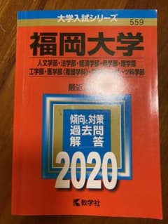 福岡大学 人文学部・法学部・経済学部 商学部・理学部・工学部 医学部〈看護学科…のサムネイル