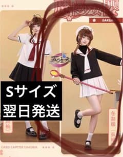 三分妄想　コスプレ　カードキャプターさくら　制服　長袖　小学校　Ver 帽子付き 三分妄想 コスプレ カードキャプターさくら 制服 長袖 小学校 Ver 帽子