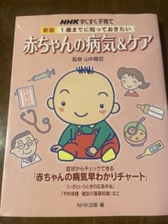 新版 1歳までに知っておきたい 赤ちゃんの病気&ケア NHK出版のサムネイル