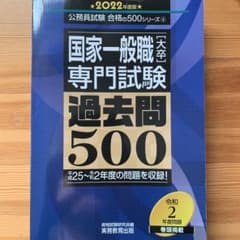 国家一般職[大卒]専門試験 過去問500 2022年度版のサムネイル