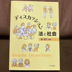 ディスカッション 法と社会 飯考行 八千代出版のサムネイル