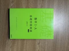 数学I・A 基礎問題精講 六訂版 旺文社のサムネイル