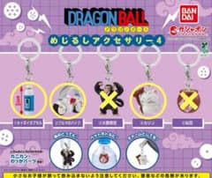 ドラゴンボールめじるしアクセサリー４のサムネイル