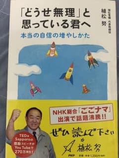 「どうせ無理」と思っている君へ 本当の自信の増やしかたのサムネイル