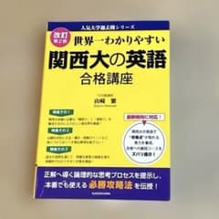 世界一わかりやすい関西大の英語のサムネイル