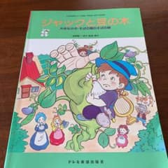 楽譜 ジャックと豆の木のサムネイル