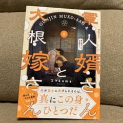 軍人婿さんと大根嫁さん 8 コマkoma - メルカリ