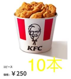ケンタッキー 引換 優待10本のサムネイル