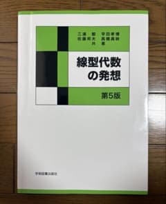 線型代数の発想 第5版のサムネイル
